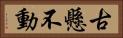 古懸不動 Horizontal Portrait