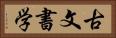 古文書学 Horizontal Portrait