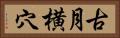 古月横穴 Horizontal Portrait