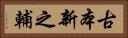 古本新之輔 Horizontal Portrait
