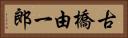 古橋由一郎 Horizontal Portrait
