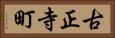 古正寺町 Horizontal Portrait