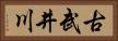古武井川 Horizontal Portrait
