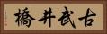 古武井橋 Horizontal Portrait