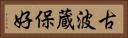 古波蔵保好 Horizontal Portrait