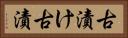 古漬け Horizontal Portrait