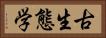古生態学 Horizontal Portrait