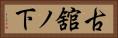 古舘ノ下 Horizontal Portrait