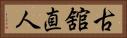 古舘直人 Horizontal Portrait