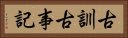 古訓古事記 Horizontal Portrait