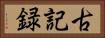 古記録 Horizontal Portrait
