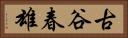 古谷春雄 Horizontal Portrait