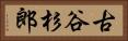 古谷杉郎 Horizontal Portrait