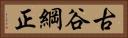 古谷綱正 Horizontal Portrait