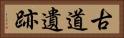 古道遺跡 Horizontal Portrait