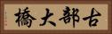 古部大橋 Horizontal Portrait