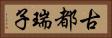 古都瑞子 Horizontal Portrait