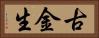 古金生 Horizontal Portrait