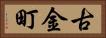 古金町 Horizontal Portrait