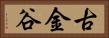 古金谷 Horizontal Portrait