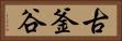 古釜谷 Horizontal Portrait