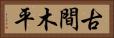 古間木平 Horizontal Portrait