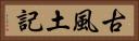 古風土記 Horizontal Portrait