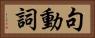 句動詞 Horizontal Portrait