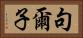 句爾子 Horizontal Portrait