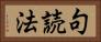 句読法 Horizontal Portrait