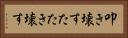 叩き壊す Horizontal Portrait