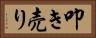 叩き売り Horizontal Portrait