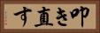 叩き直す Horizontal Portrait