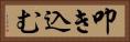 叩き込む Horizontal Portrait