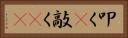 叩く(P) Horizontal Portrait
