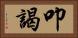 叩謁 Horizontal Portrait