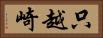 只越崎 Horizontal Portrait