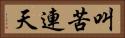 叫苦連天 Horizontal Portrait