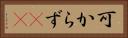 可からず(rK) Horizontal Portrait
