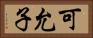 可允子 Horizontal Portrait
