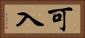 可入 Horizontal Portrait