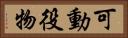 可動役物 Horizontal Portrait