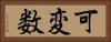 可変数 Horizontal Portrait
