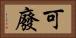 可廢 Horizontal Portrait