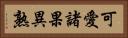 可愛諸果異熟 Horizontal Portrait