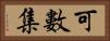 可數集 Horizontal Portrait