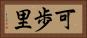 可歩里 Horizontal Portrait