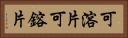 可溶片 Horizontal Portrait