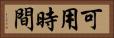 可用時間 Horizontal Portrait