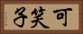 可笑子 Horizontal Portrait